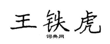 袁强王铁虎楷书个性签名怎么写
