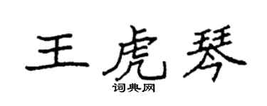 袁强王虎琴楷书个性签名怎么写