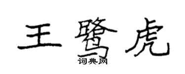 袁强王鹭虎楷书个性签名怎么写