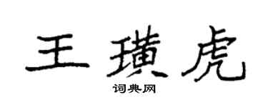 袁强王璜虎楷书个性签名怎么写