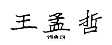 袁强王孟哲楷书个性签名怎么写