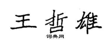 袁强王哲雄楷书个性签名怎么写