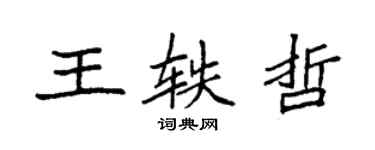 袁强王轶哲楷书个性签名怎么写