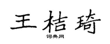 袁强王桔琦楷书个性签名怎么写