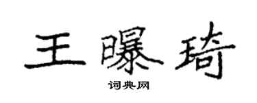 袁强王曝琦楷书个性签名怎么写