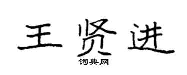袁强王贤进楷书个性签名怎么写