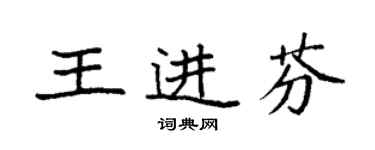 袁强王进芬楷书个性签名怎么写