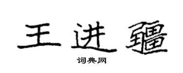 袁强王进疆楷书个性签名怎么写