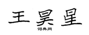 袁强王昊星楷书个性签名怎么写