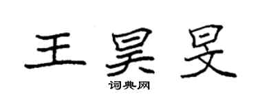 袁强王昊旻楷书个性签名怎么写