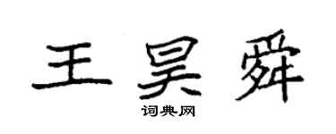 袁强王昊舜楷书个性签名怎么写