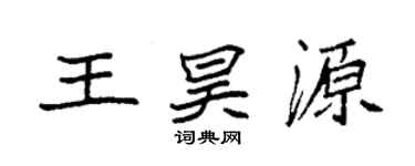 袁强王昊源楷书个性签名怎么写