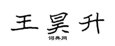 袁强王昊升楷书个性签名怎么写