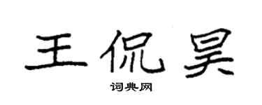 袁强王侃昊楷书个性签名怎么写