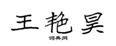 袁强王艳昊楷书个性签名怎么写
