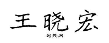 袁强王晓宏楷书个性签名怎么写