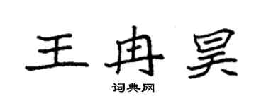 袁强王冉昊楷书个性签名怎么写