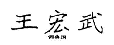 袁强王宏武楷书个性签名怎么写