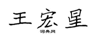 袁强王宏星楷书个性签名怎么写