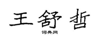 袁强王舒哲楷书个性签名怎么写