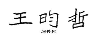 袁强王昀哲楷书个性签名怎么写