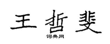 袁强王哲斐楷书个性签名怎么写