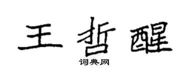 袁强王哲醒楷书个性签名怎么写