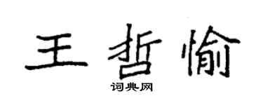 袁强王哲愉楷书个性签名怎么写