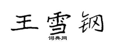 袁强王雪钢楷书个性签名怎么写