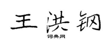 袁强王洪钢楷书个性签名怎么写