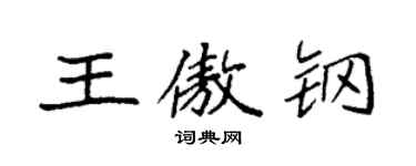 袁强王傲钢楷书个性签名怎么写