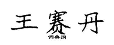 袁强王赛丹楷书个性签名怎么写