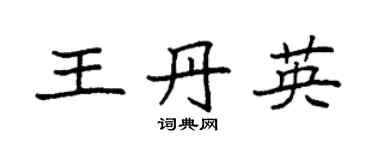 袁强王丹英楷书个性签名怎么写