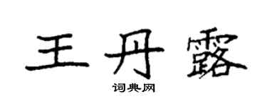 袁强王丹露楷书个性签名怎么写