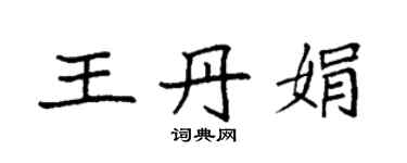 袁强王丹娟楷书个性签名怎么写
