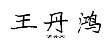 袁强王丹鸿楷书个性签名怎么写