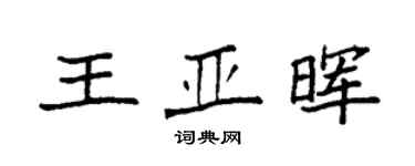 袁强王亚晖楷书个性签名怎么写