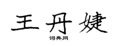 袁强王丹婕楷书个性签名怎么写