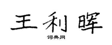 袁强王利晖楷书个性签名怎么写