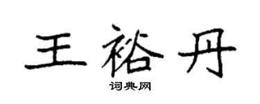 袁强王裕丹楷书个性签名怎么写