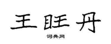 袁强王旺丹楷书个性签名怎么写