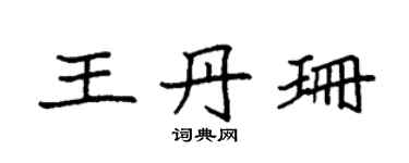 袁强王丹珊楷书个性签名怎么写