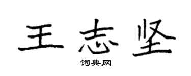 袁强王志坚楷书个性签名怎么写