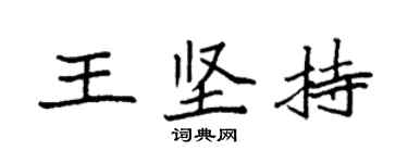 袁强王坚持楷书个性签名怎么写