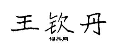 袁强王钦丹楷书个性签名怎么写