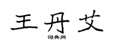 袁强王丹艾楷书个性签名怎么写