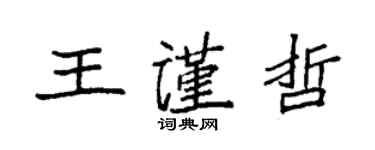 袁强王谨哲楷书个性签名怎么写