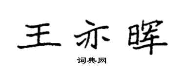 袁强王亦晖楷书个性签名怎么写