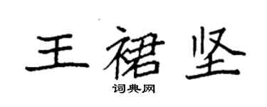 袁强王裙坚楷书个性签名怎么写
