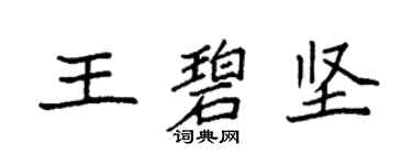 袁强王碧坚楷书个性签名怎么写